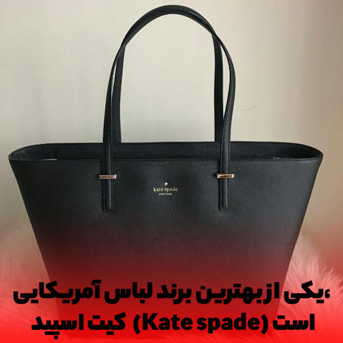 8. آخرین مورد از لیست بهترین برند لباس آمریکایی، کیت اسپید (Kate spade) است