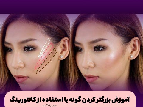 نحوه ی کشیدن کانتورینگ صورت برای برجسته نشان دادن گونه