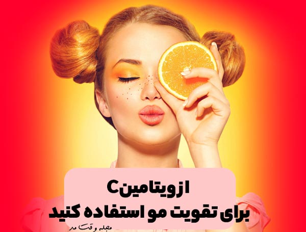 ویتامین C و پرتقال مناسب برای تقویت مو