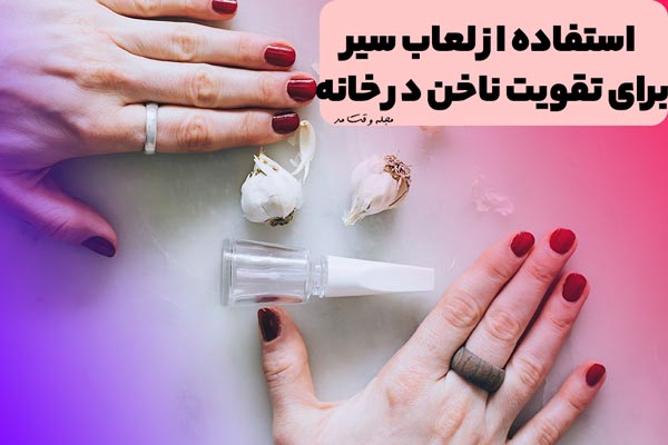 سیر برای تقویت و درمان خانگی ناخن و یکی از تکنیک خانگی تقویت ناخن است