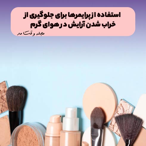 استفاده از پرایمرهای آرایشی برای ماندگاری آرایش