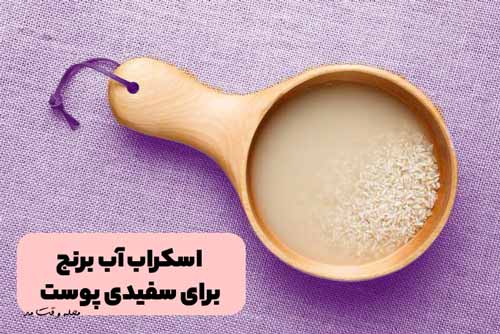 استفاده از آب برنج برای سفیدی پوست