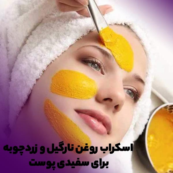 استفاده از ماسک روغن نارگیل و زردچوبه برای سفیدی پوست صورت