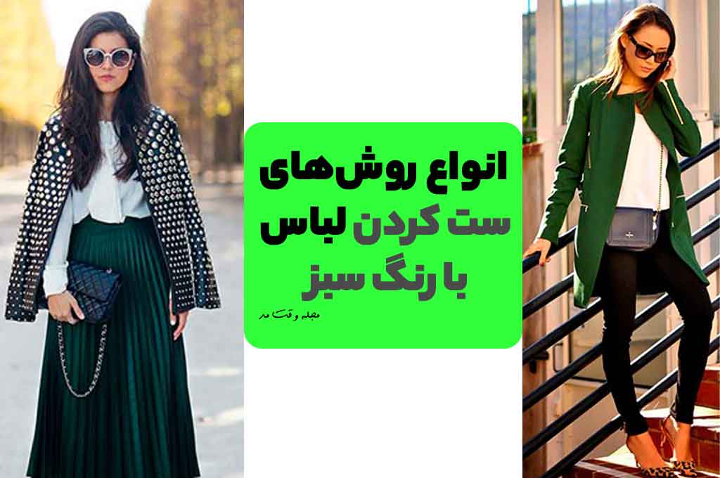 ست رنگ لباس سبز با لپاس سفید و مشکی