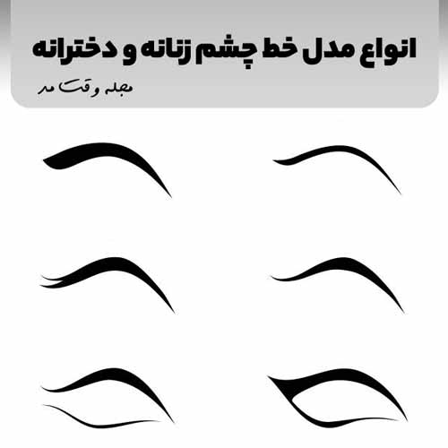 انواع مدل خط چشم زنانه و دخترانه شیک و جدید