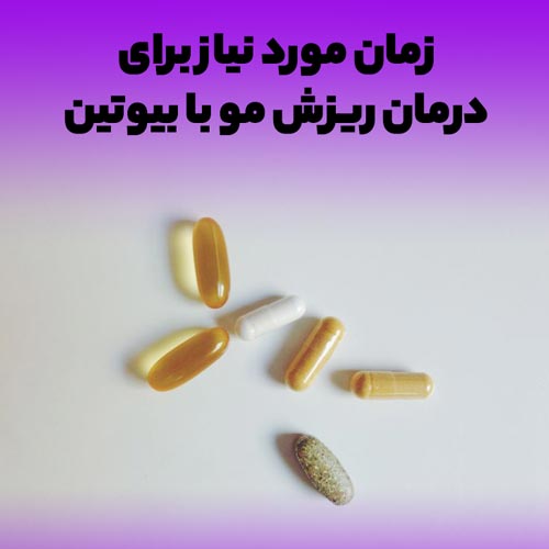 قرص بیوتین برای ریزش مو 