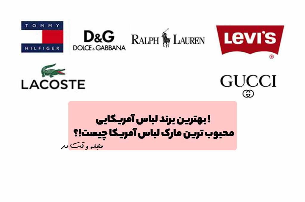 بهترین برند لباس آمریکایی ! محبوب ترین مارک لباس آمریکا چیست!؟