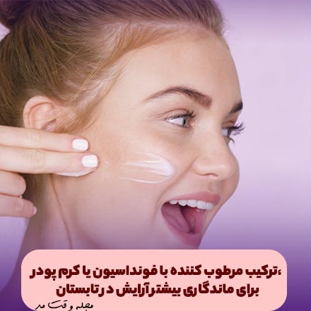 استفاده از مرطوب کننده و کرم پودر برای جلوگیری از خراب شدن آرایش در روزهای گرم