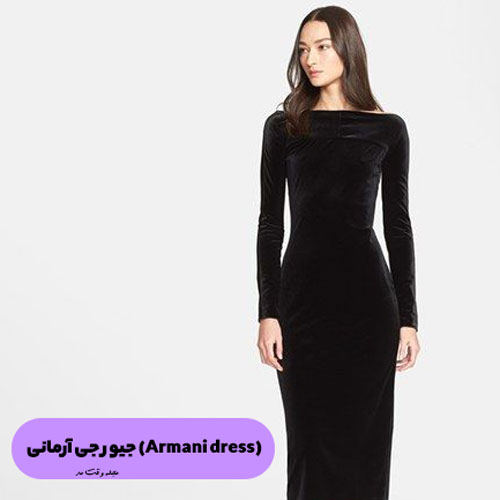 پیراهن زنانه مجلسی از برند معروف لباس ایتالیایی Armani