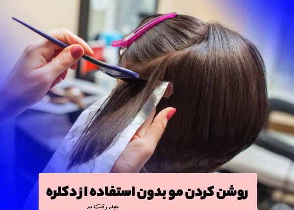 روش روشن کردن مو با رنگ مو بدون دکلره