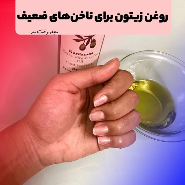 استفاده از روغن زیتون برای تقویت ناخن های ضعیف و شکننده یکی از روش‌ خانگی تقویت کننده ناخن