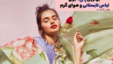 پارچه گلدار تابستانی مناسب لباس