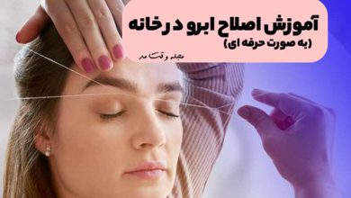 آموزش اصلاح ابرو حرفه ای در خانه