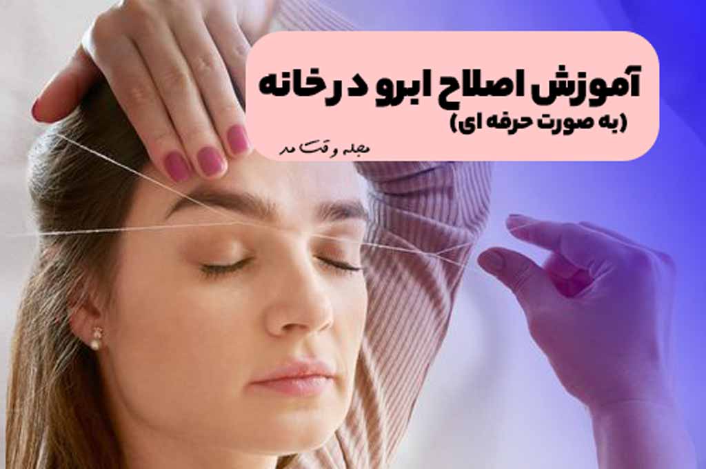 آموزش اصلاح ابرو حرفه ای در خانه