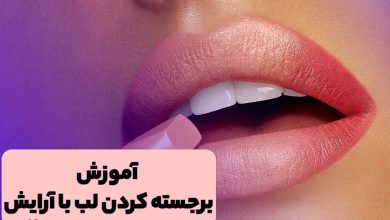 برجسته کردن لب با رژلب