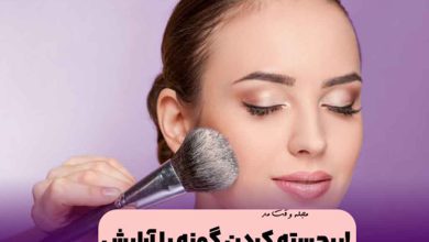 برجسته و زیبا کردن گونه با رژگونه