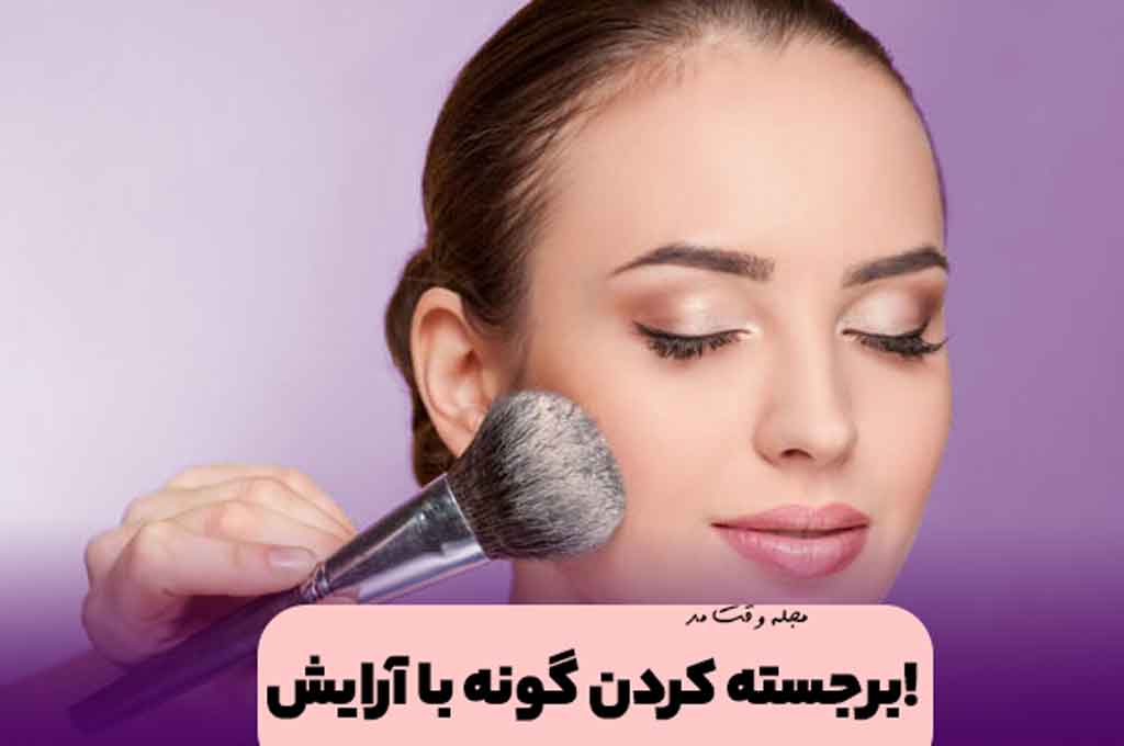 برجسته کردن گونه با آرایش (همراه ویدیو) 😍مجله آرایشی وقت مد