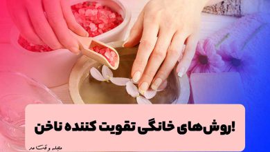 تقویت ناخن با آبلیمو و نمک