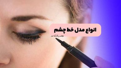 کشیدن خط چشم با مداد