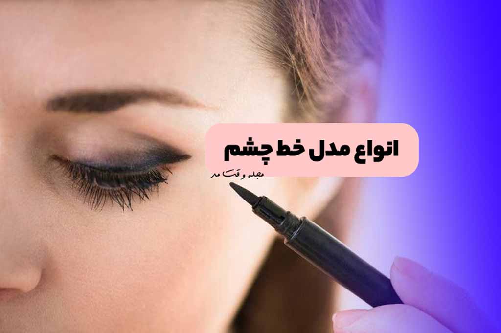 کشیدن خط چشم با مداد