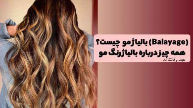 بالیاژ مو روی موی بلند