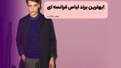 لباس مردانه از بهترین برند فرانسوی