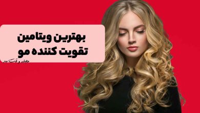 تقویت موی بلند و مواج یا فر