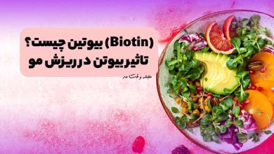 میوه های حاوی بیوتین را مشاهده می‌کنید.