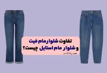 مدل شلوار مام فیت و مام استایل را همراه با تفاوت هایشان مشاهده میکنید.