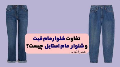 مدل شلوار مام فیت و مام استایل را همراه با تفاوت هایشان مشاهده میکنید.