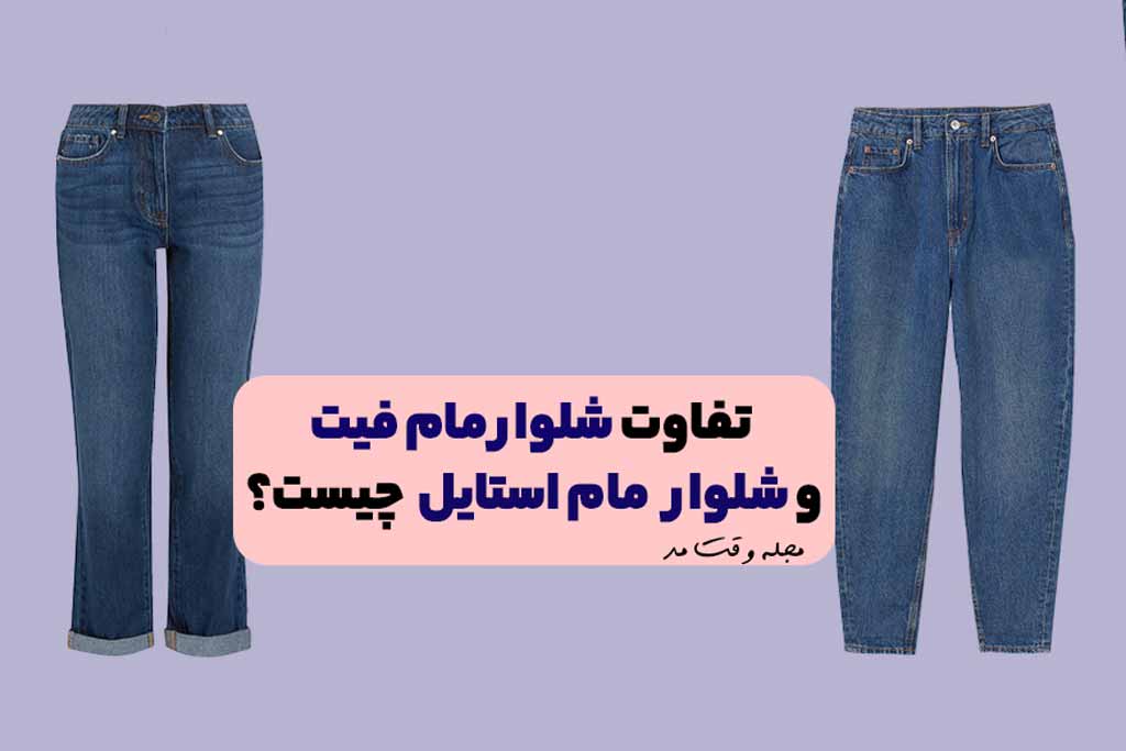 مدل شلوار مام فیت و مام استایل را همراه با تفاوت هایشان مشاهده میکنید.