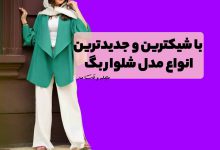 شلوار بگ پارچه ای زنانه سفید ست با مانتو کوتاه