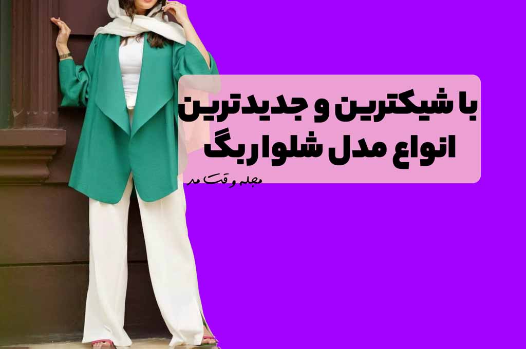 شلوار بگ پارچه ای زنانه سفید ست با مانتو کوتاه