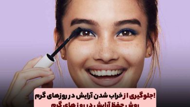 آموزش آرایش چشم و صورت