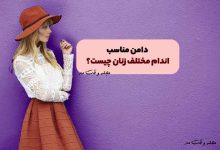 دامن کلوش همراه با شومیز مناسب اندام گلابی شکل