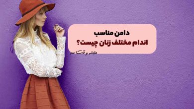 دامن کلوش همراه با شومیز مناسب اندام گلابی شکل