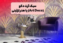 دکوراسیون به سبک آرت دکو