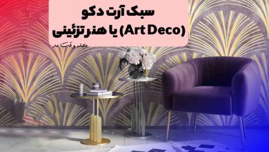 دکوراسیون به سبک آرت دکو
