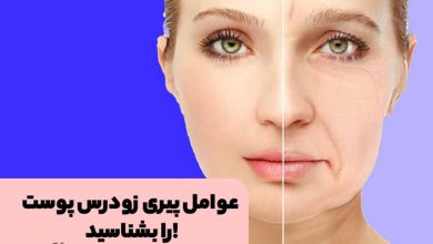 پیری زودرس پوست یا افتادگی پوست