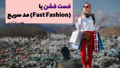 فست فشن و آسیب به محیط زیست