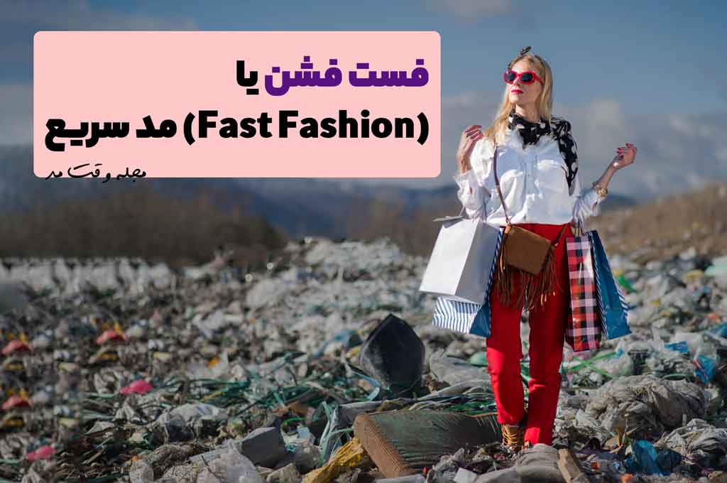 فست فشن و آسیب به محیط زیست