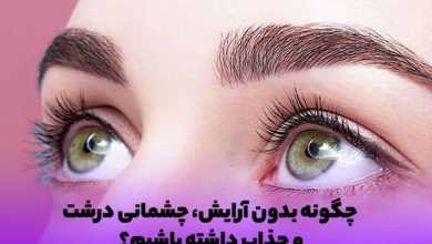 چشمان درشت بدون آرایش
