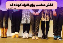 انواع مدل کفش که برای افراد کوتاه قد مناسب است