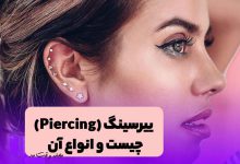 پیرسینگ گوش