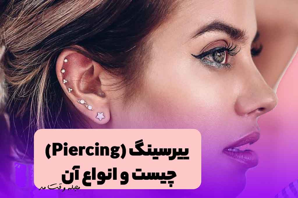 پیرسینگ گوش