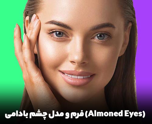 مدل چشم بادامی