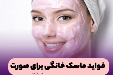 استفاده از ماست به عنوان ماسک صورت برای روشنی پوست صورت