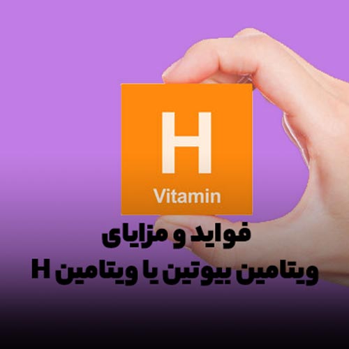 ویتامین H یا ویتامین بیوتین 