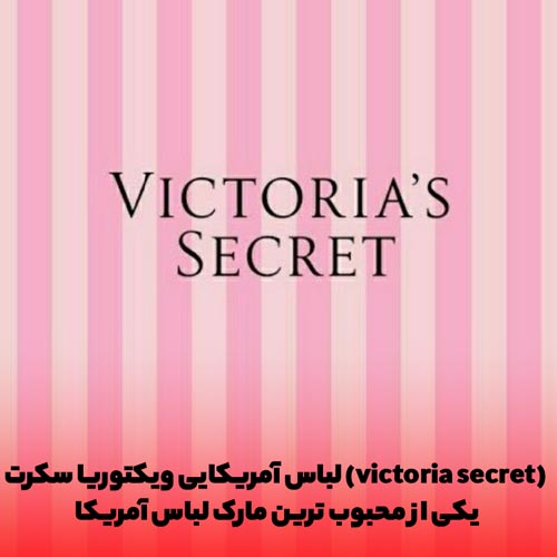 لباس آمریکایی ویکتوریا سکرت (victoria secret) یکی از محبوب ترین مارک لباس آمریکا