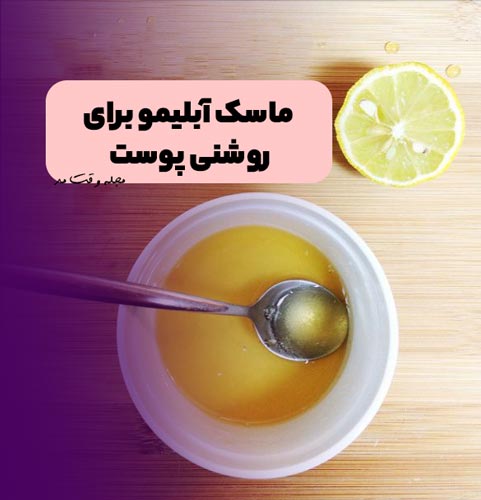 اسکراب آبلیمو پوست صورت را سفید و روشن میکند.